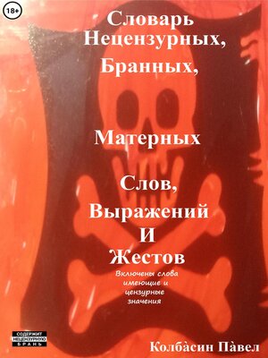 cover image of Словарь нецензурных, бранных, матерных слов, выражений и жестов